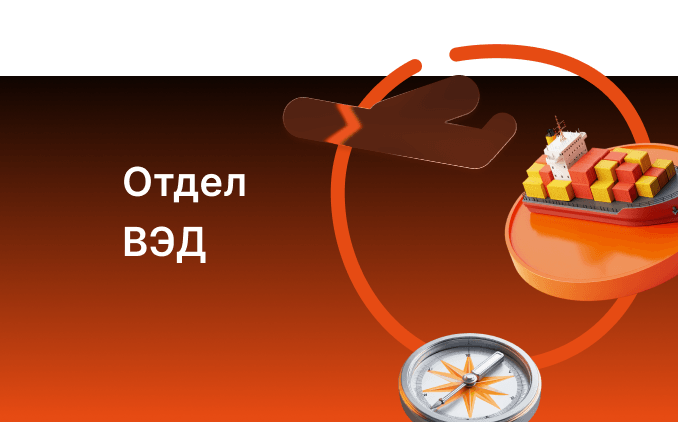 Отдел ВЭД